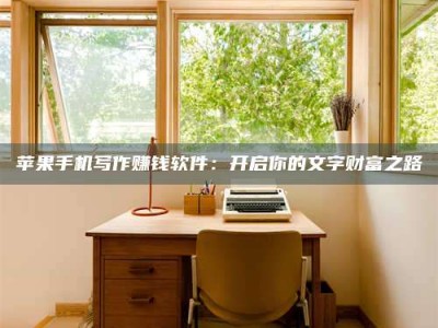 无锡2024年全国金投美亚招募中心详解，避免踩坑指南！