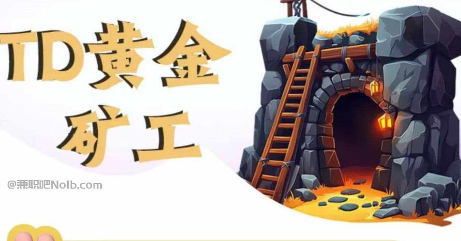 无锡首码网赚项目:TD黄金***赚钱是真的吗? 第1张